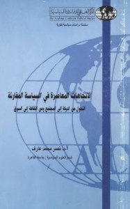 الاتجاهات المعاصرة في السياسة المقارنة